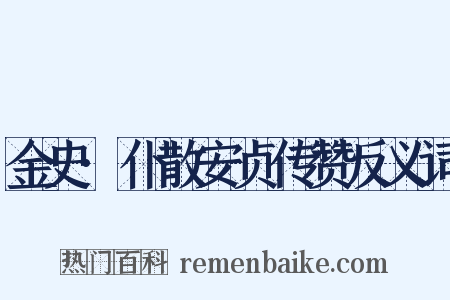 金史·仆散安贞传赞反义词是什么意思的图片